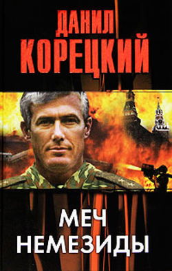 Меч Немезиды - Обложка