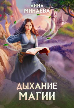 Дыхание магии - Обложка