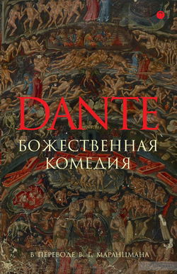 Божественная комедия - Обложка