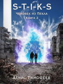 S-T-I-K-S. Человек из Пекла. Книга 3 - Обложка