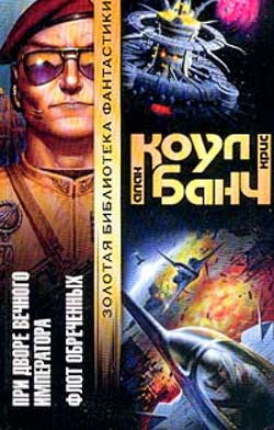 При дворе Вечного Императора - Обложка