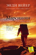 Марсианин - Обложка