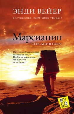 Марсианин - Обложка