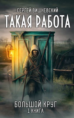 Такая работа - Обложка