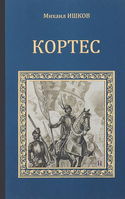 Кортес - Обложка