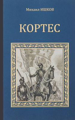 Кортес - Обложка