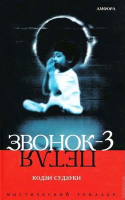 Звонок-3 - Обложка