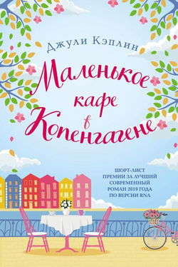 Маленькое кафе в Копенгагене - Обложка