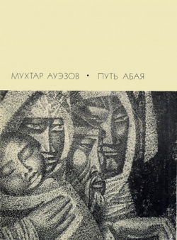 Путь Абая. Том 4 - Обложка