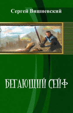 Бегающий сейф - Обложка