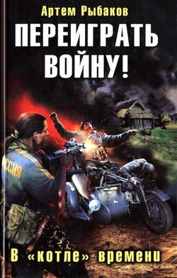 Переиграть войну! В котле времени - Обложка