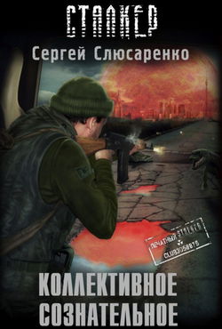S.T.A.L.K.E.R. Коллективное сознательное - Обложка