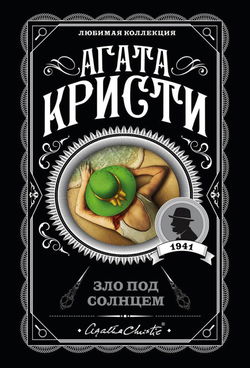 Зло под солнцем - Обложка