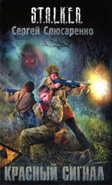 S.T.A.L.K.E.R. Красный сигнал - Обложка