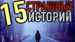 15 страшных историй - Обложка