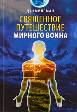 Священное путешествие мирного воина - Обложка