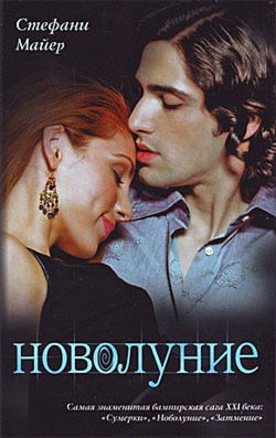 Новолуние - Обложка