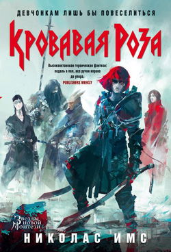 Кровавая Роза - Обложка