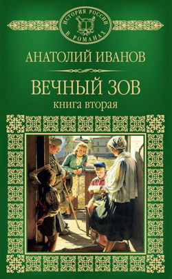Вечный зов. Книга вторая - Обложка