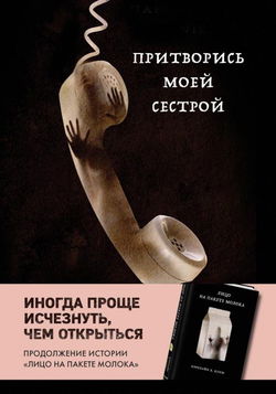 Притворись моей сестрой - Обложка