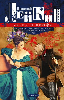 Сатир и нимфа, или Похождения Трифона Ивановича и Акулины Степановны - Обложка