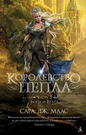 Королевство пепла. Часть 2: Боги и Врата - Обложка
