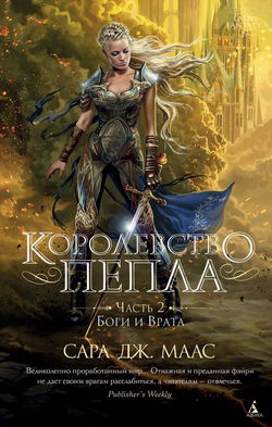 Королевство пепла. Часть 2: Боги и Врата - Обложка