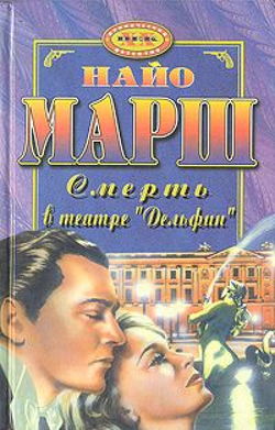 Смерть в театре «Дельфин» - Обложка