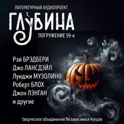 ГЛУБИНА. Погружение 59-е - Обложка