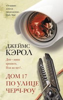 Дом 17 по улице Черч-роу - Обложка