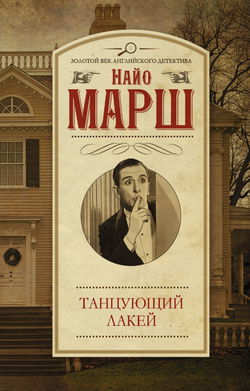 Смерть и танцующий лакей - Обложка
