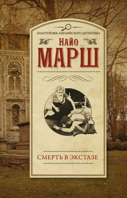 Смерть в экстазе - Обложка