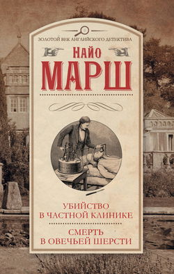 Убийство в частной клинике - Обложка