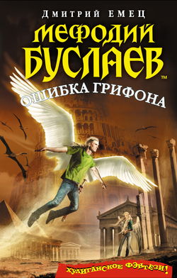 Ошибка грифона - Обложка