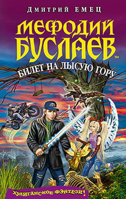 Билет на Лысую гору - Обложка
