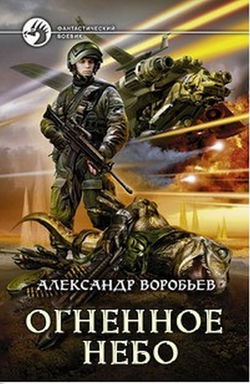 Огненное небо - Обложка
