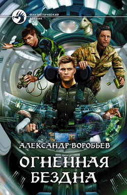 Огненная бездна - Обложка