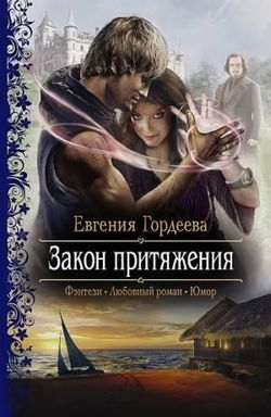 Закон притяжения - Обложка