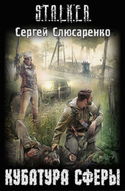 S.T.A.L.K.E.R. Кубатура сферы - Обложка