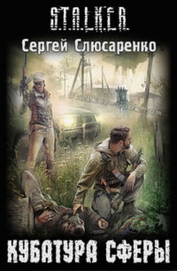 S.T.A.L.K.E.R. Кубатура сферы - Обложка