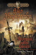 Последний довод королей - Обложка