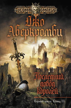 Последний довод королей - Обложка