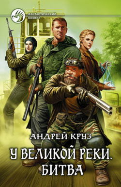 У Великой реки. Битва - Обложка