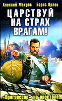 Царствуй на страх врагам! Прогрессор на престоле - Обложка