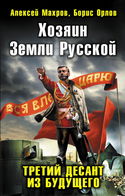 Хозяин земли русской. Третий десант из будущего - Обложка
