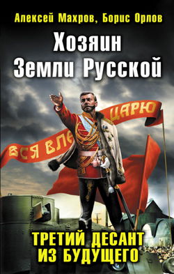 Хозяин земли русской. Третий десант из будущего - Обложка