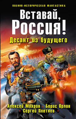 Вставай, Россия! Десант из будущего - Обложка