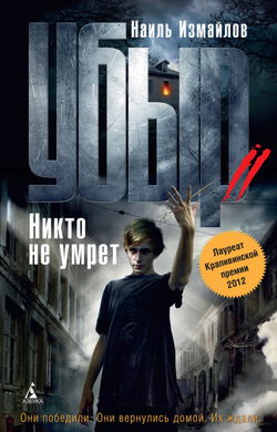 Убыр 2. Никто не умрет - Обложка