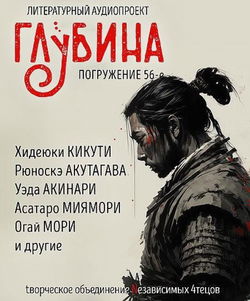 ГЛУБИНА. Погружение 56-е - Обложка
