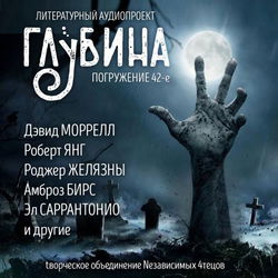 ГЛУБИНА. Погружение 42-е - Обложка